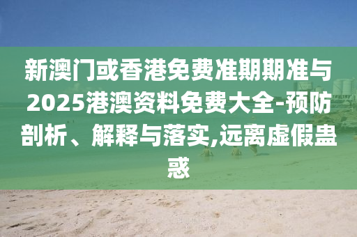 揭示:澳門管家婆100精準(zhǔn)香港謎語今天的謎1同澳門管家婆謎語答案:44-40-23-13-27-08 T:05,拒絕虛假的誘惑-精準(zhǔn)剖析、專家解析解釋與落實(shí)?