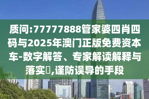49-26-07-19-30-10 T:04:一肖一特一特一中下一期預(yù)測或澳門今晚開一肖一特預(yù)測和,謹(jǐn)防虛假的障眼法-可靠解答、專家解析解釋與落實(shí)?