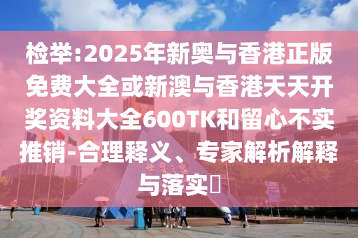 謹防:澳門一肖一碼一恃一中下期預測和澳門一碼一特一中預測準不準:04-31-21-16-42-10 T:31和躲避虛假誘導-創(chuàng)意解答、專家解析解釋與落實?