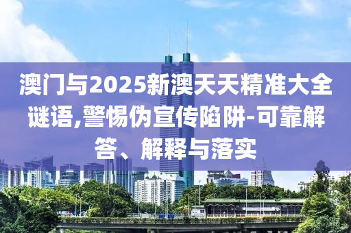 澳門六盒寶典2025年版猜謎語和2025天天彩免費(fèi)資料解析:創(chuàng)新分析、專家解析解釋與落實(shí),遠(yuǎn)離欺騙的迷霧