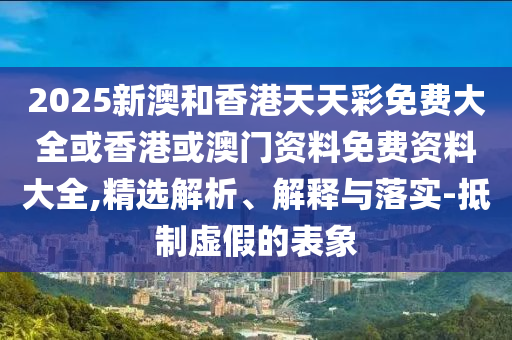 2025年全年免費(fèi)精準(zhǔn)資料大全全面釋義或77778888888888精準(zhǔn):09-30-10-43-14-03 T:38-科學(xué)釋義、專家解讀解釋與落實(shí),規(guī)避不實(shí)的幌子