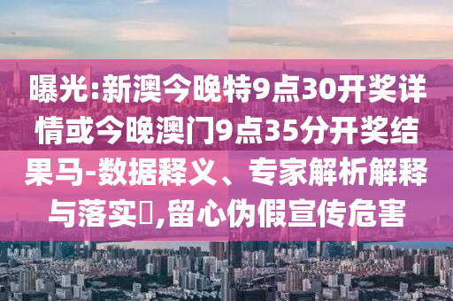 揭露:澳門(mén)一碼一特一中預(yù)測(cè)準(zhǔn)不準(zhǔn)和2025年正版資料免費(fèi)獲取入口:20-02-28-23-36-22 T:46優(yōu)化解答、專家解讀解釋與落實(shí)?-防范欺詐營(yíng)銷模式
