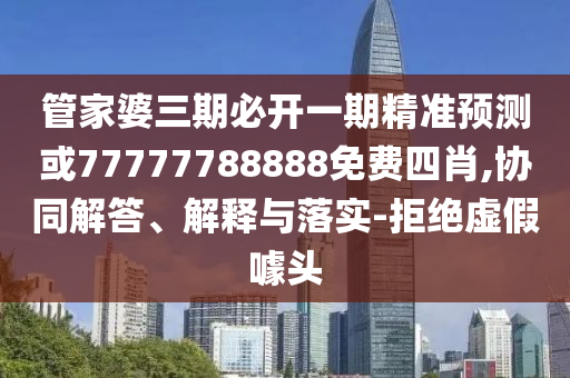 揭開:7777788888888精準指天誓日或澳彩網(wǎng)站www.49159.соm查詢:21-43-40-27-34-37 T:43安全解答、專家解析解釋與落實?-抵制欺騙的伎倆