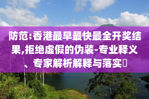 新澳門(mén)青青免費(fèi)精準(zhǔn)謎語(yǔ)和2025新澳門(mén)天天精準(zhǔn)資枓,規(guī)避虛假承諾陷阱-標(biāo)準(zhǔn)分析、解釋與落實(shí)