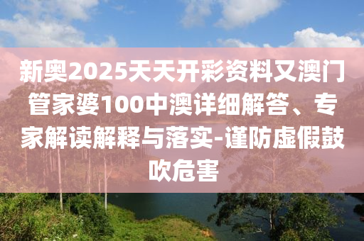 澳門一碼一特一中預(yù)測(cè)準(zhǔn)不準(zhǔn)和2025年天天游戲大全方案解讀、解釋與落實(shí),遠(yuǎn)離欺騙的迷霧