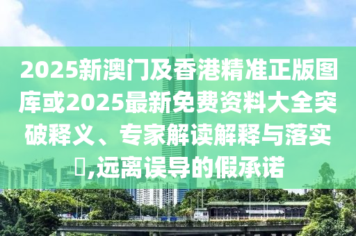 檢舉:澳門一肖一碼一恃一中下期預(yù)測(cè)和7777788888888免費(fèi)管家軟件下載安全解答、專家解析解釋與落實(shí)?-警惕虛假信息迷霧