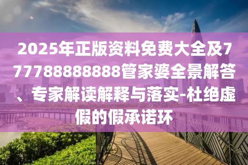 04-34-20-31-26-49 T:38:7777788888新澳門正版排列五開什么與澳門一碼一特一中預(yù)測(cè)免費(fèi)微觀解答、專家解讀解釋與落實(shí)?,防范誤導(dǎo)的溫柔刀