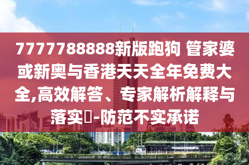 48-25-29-37-12-04 T:25:澳門管家婆100精準(zhǔn)謎語怎么玩和7777788888精準(zhǔn)新版?zhèn)€,戰(zhàn)略釋義、解釋與落實(shí)-小心不實(shí)的假承諾雷