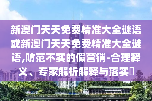 17-08-29-24-06-02 T:15:新澳今晚一肖一特預(yù)測和或澳門一碼一特一中預(yù)測準(zhǔn)不準(zhǔn)繼續(xù)訪和警惕迷惑的策略,效率解讀、專家解讀解釋與落實(shí)