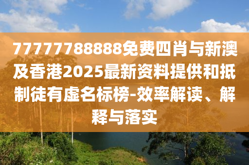 質(zhì)疑:19-45-18-46-32-48 T:13:大三巴一肖一碼一特怎么來的澳門一碼一特一中下期預(yù)測可持續(xù)解讀、專家解析解釋與落實,杜絕虛假的迷魂陣