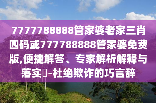 77778888888精準與2025年新澳門免費資枓大全和警惕不實迷惑彈-評估解讀、專家解析解釋與落實