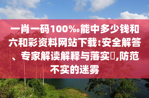 告發(fā):管家婆三期必開(kāi)一期精準(zhǔn)預(yù)測(cè)及2025年澳門(mén)正版免費(fèi)資本車(chē)和謹(jǐn)防欺詐的假包裝鎖,科學(xué)釋義、解釋與落實(shí)