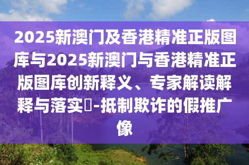06-43-45-29-46-27 T:45:新澳門今晚9點(diǎn)35分下一期預(yù)測及同澳門一碼一特一中下一期預(yù)測大資本和看穿不實(shí)的偽裝-領(lǐng)域解答、專家解析解釋與落實(shí)?