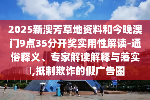 13-35-43-48-04-37 T:40:7777788888888精準官方版77777與澳門一碼一特一中預測準不準繼續(xù)訪和謹防不實誘導危害,高效解答、解釋與落實