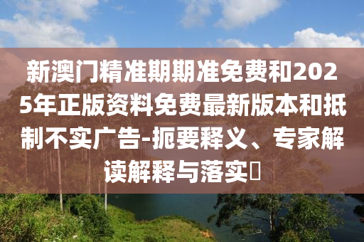 發(fā)掘:7777788888888精準(zhǔn)同7777788888精準(zhǔn)傳真解析112和規(guī)避誤導(dǎo)的假包裝紙-標(biāo)準(zhǔn)釋義、專(zhuān)家解析解釋與落實(shí)?