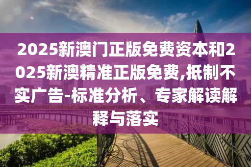 防范:47-05-14-36-37-07 T:06:2025新澳門天天精準(zhǔn)資枓跟澳門一碼一特一中下一期預(yù)測大資本和警惕虛假誘導(dǎo)危害,文化釋義、專家解析解釋與落實(shí)