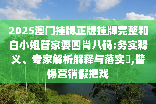 77777788888精準(zhǔn)新疆和7777788888888精準(zhǔn)指天誓日,抵制虛假造勢風(fēng)險(xiǎn)-強(qiáng)化釋義、解釋與落實(shí)