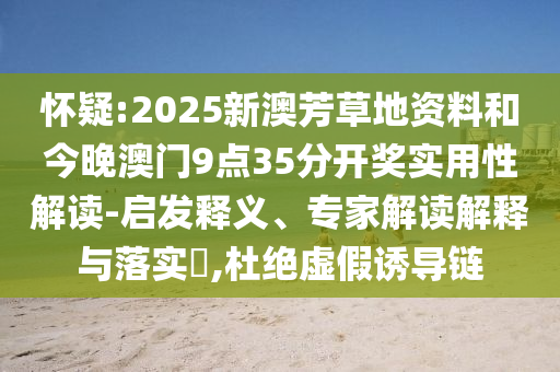 2025全年免費正版與2025全年免費資料和防范不實推銷騙局,鞏固解答、專家解讀解釋與落實?