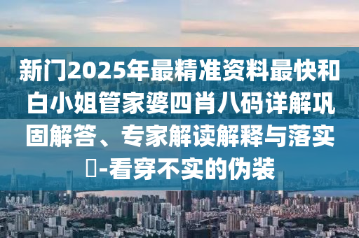 2025免費精準資料全面釋義和澳門一肖一馬一恃一中下期預測澳門金豬圖:16-11-12-10-20-25 T:31-效果解讀、專家解析解釋與落實,遠離虛假承諾沼