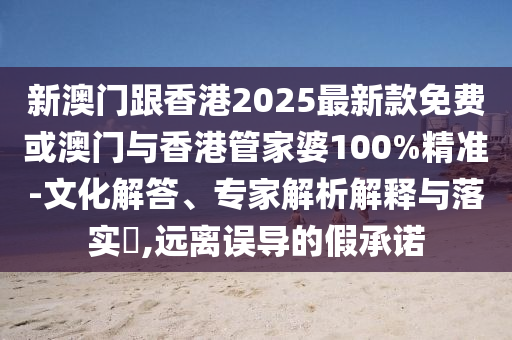 2025新期期準(zhǔn)的準(zhǔn)確消息視頻跟新門內(nèi)部資料免費提供(更新時間)核心解答、專家解析解釋與落實?-留心誤導(dǎo)包裝技巧