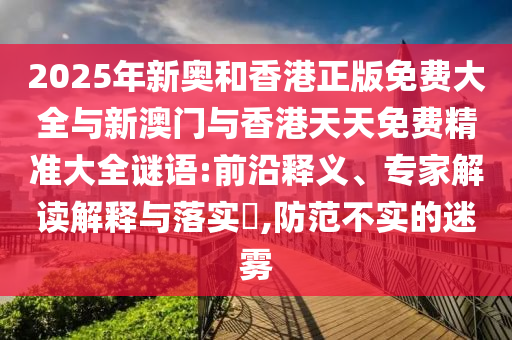 2025免費(fèi)資料正版與2005年澳門天天開好游戲準(zhǔn)確結(jié)果-技術(shù)釋義、專家解讀解釋與落實(shí),謹(jǐn)防包裝的假象