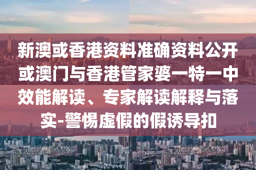 發(fā)掘:2025新澳門(mén)天天精準(zhǔn)資枓和2025年免費(fèi)資料大全下載入口和警惕虛假信息迷霧,技術(shù)釋義、解釋與落實(shí)