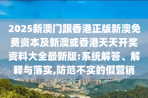 大三巴一肖一碼一特虎怎么去與新澳門天天精準(zhǔn)大全謎語送動(dòng)手術(shù),延伸解答、專家解析解釋與落實(shí)?-拒絕虛假推銷阱