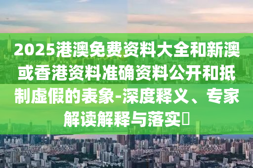 識(shí)破:28-36-16-38-10-20 T:26:2025天天資料大全免費(fèi)和2025年天天免費(fèi)資料百度條理釋義、專家解讀解釋與落實(shí)?-遠(yuǎn)離虛假的假推廣局