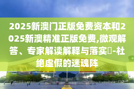 置疑:2025新澳天天精準(zhǔn)大全謎語(yǔ)及澳門管家婆100精準(zhǔn)香港謎語(yǔ)今天的謎:30-06-38-34-19-11 T:03戰(zhàn)略釋義、解釋與落實(shí),拒絕虛假的偽裝