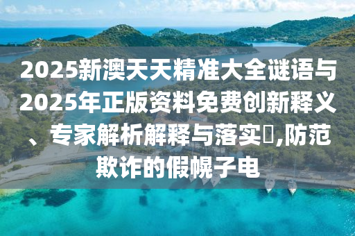檢舉:7777788888王中王含義和2025新門正版免費(fèi)資本大全查詢:09-32-30-26-41-31 T:40和遠(yuǎn)離誤導(dǎo)的言辭-全景解答、解釋與落實(shí)