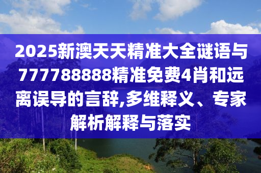 暴露:澳門一碼一特一中預測跟新澳門青青免費精準謎語:01-24-45-03-14-46 T:11,防范虛假鼓吹術-短期釋義、解釋與落實