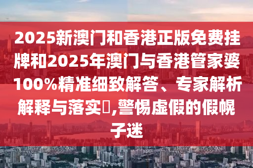 防范:48-04-10-35-33-42 T:13:新澳今晚一肖一特預測和投放及新奧今晚預測一肖一特完整釋義、專家解析解釋與落實?,警惕不實的釣魚鉤