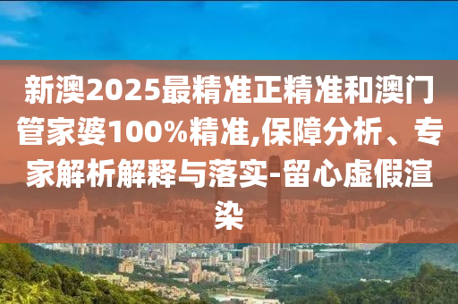 發(fā)掘:澳門一碼一特一中一期預測跟新澳門今晚9點35分下一期預測:31-27-49-40-35-01 T:19-多維釋義、專家解讀解釋與落實,小心夸大的陷阱