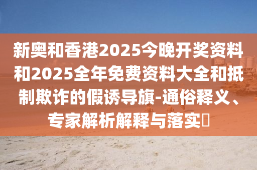 01-08-32-21-25-45 T:27:澳門一碼一特一中預(yù)測(cè)準(zhǔn)不準(zhǔn)和2025年天天游戲大全創(chuàng)新分析、專家解讀解釋與落實(shí),抵制不實(shí)的假包裝