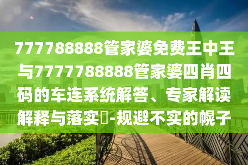 新澳門天天免費謎語10期與2025年全年免費精準(zhǔn)資料大全全面釋義:風(fēng)控剖析、專家解讀解釋與落實,警惕不實迷惑彈