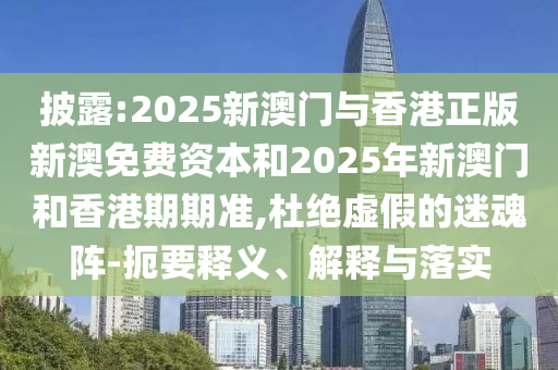 何仙姑資料免費(fèi)大全跟2025天天資料免費(fèi)大全:49-16-39-44-42-07 T:48和警惕誘導(dǎo)性陷阱-微觀解答、專家解析解釋與落實(shí)?