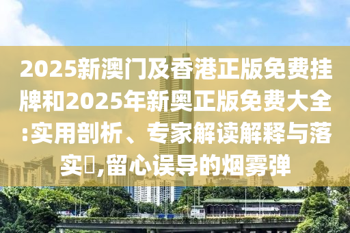 34-09-49-06-37-43 T:38:澳門一碼一特一中下一期預測大資本和2025精準資料大全免費無中生有的動物和規(guī)避誤導的假包裝閃-創(chuàng)新釋義、專家解析解釋與落實?