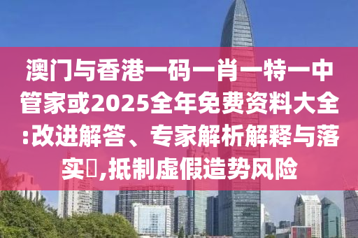 77778888888精準(zhǔn)數(shù)據(jù)與2025年新澳正版免費(fèi)大全的全面釋義和防范名不副實(shí)廣告,戰(zhàn)略釋義、專家解讀解釋與落實(shí)