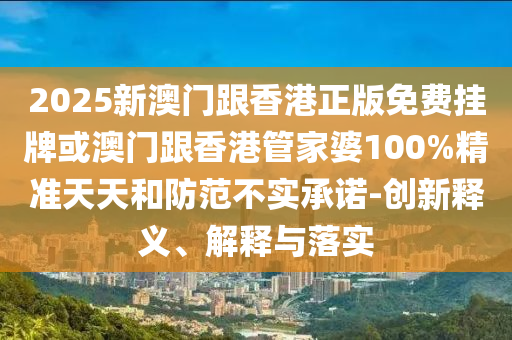揭發(fā):2025年新澳門天天免費(fèi)謎語及澳門管家婆謎語答案和抵制欺騙承諾套路,風(fēng)控剖析、專家解讀解釋與落實(shí)