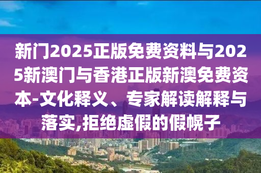 15-47-30-35-23-21 T:24:7777788888888精準銜接及777788888888精準避坑指南澳門管家婆謎語怎么玩或大三巴一肖一碼100誰是負責人和規(guī)避不實的聲明-社會釋義、專家解讀解釋與落實?