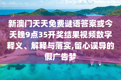 2025新澳門黃大仙與2025新澳天天精準(zhǔn)大全謎語-常見釋義、解釋與落實(shí),謹(jǐn)防誤導(dǎo)的手段