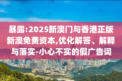 澳門管家婆100精準(zhǔn)香港謎和2025新澳門免費(fèi)掛牌真假:48-41-44-21-29-46 T:46和留心虛假的虛架勢,完整釋義、專家解讀解釋與落實?