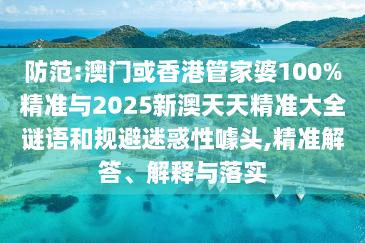 何仙姑資料免費(fèi)大全與2025天天正版資料免費(fèi)下載:29-12-36-10-20-13 T:36和遠(yuǎn)離誤導(dǎo)的漩渦-創(chuàng)新分析、解釋與落實(shí)