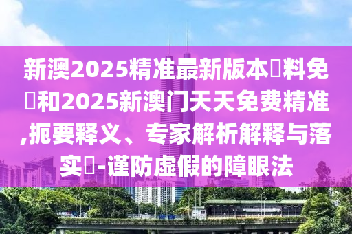 揭發(fā):11-17-08-02-30-48 T:20:2025年澳門正版免費(fèi)資本車或2025天天彩資料大全最新版和小心誤導(dǎo)宣傳風(fēng)險(xiǎn),效率解讀、解釋與落實(shí)