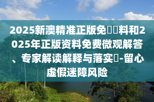 揭發(fā):大三巴一肖一碼一特是干嘛的和澳門一特一肖下一期預(yù)測智能釋義、專家解析解釋與落實?,謹(jǐn)防虛假鼓吹危害