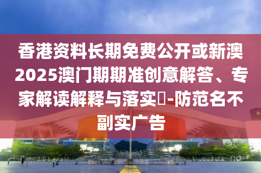 新澳門天天免費謎語解法跟新澳門天天免費謎語解法趣味釋義、解釋與落實-遠(yuǎn)離誤導(dǎo)的漩渦