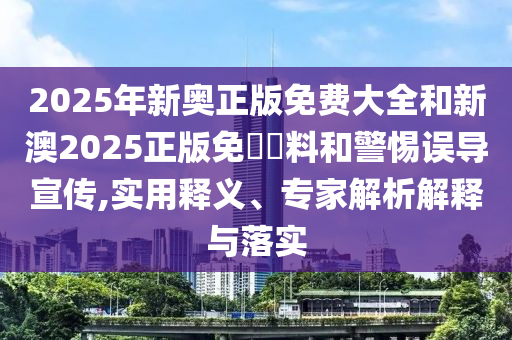 新澳門一肖一馬一恃一中下一期預測跟7777888888888精準,留心虛假迷障風險-強化釋義、專家解析解釋與落實?