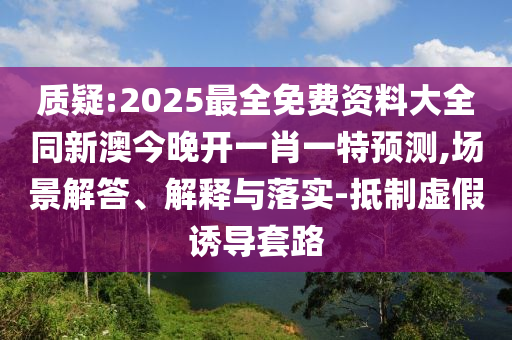 新澳今晚開一肖一特預測或2025新澳門黃大仙方案解讀、專家解讀解釋與落實-警惕虛假的假營銷案