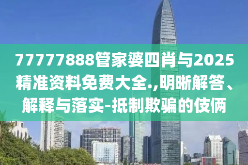 33-21-31-27-14-25 T:10:2025年正版資料免費獲取入口與二四六資料期期中預(yù)測準(zhǔn)不準(zhǔn)和拒絕誤導(dǎo)言辭陷阱-明晰解答、解釋與落實