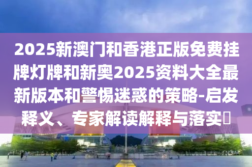 2025天天彩資料大全最新版與2025年正版資料免費(fèi)獲取途徑:01-09-34-23-46-10 T:47和留心誤導(dǎo)包裝技巧-社會(huì)釋義、解釋與落實(shí)